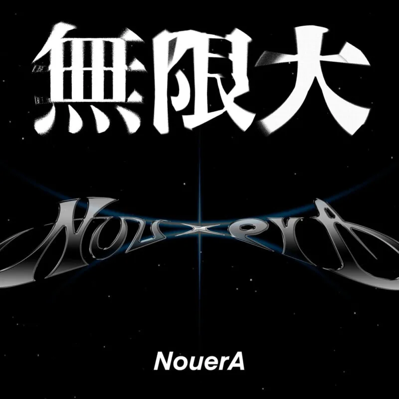 MU (無限大)