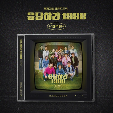 Reply 1988 10th Anniversary OST