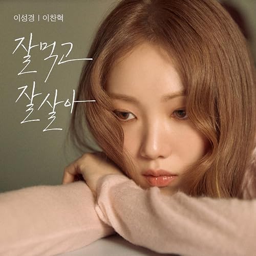 AKMU - Eat Sleep Live Repeat (Chanhyuk Feat.)