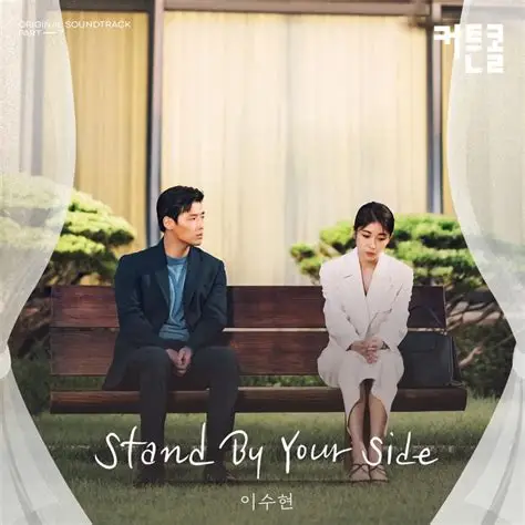 Stand By Your Side (Suhyun)