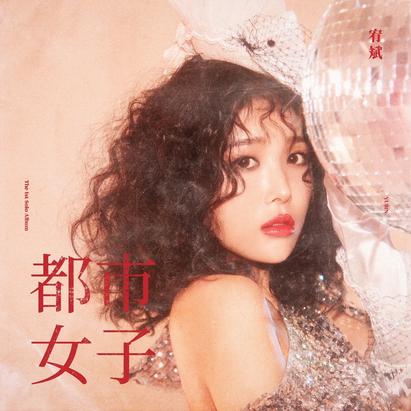 Yubin - 都市女子