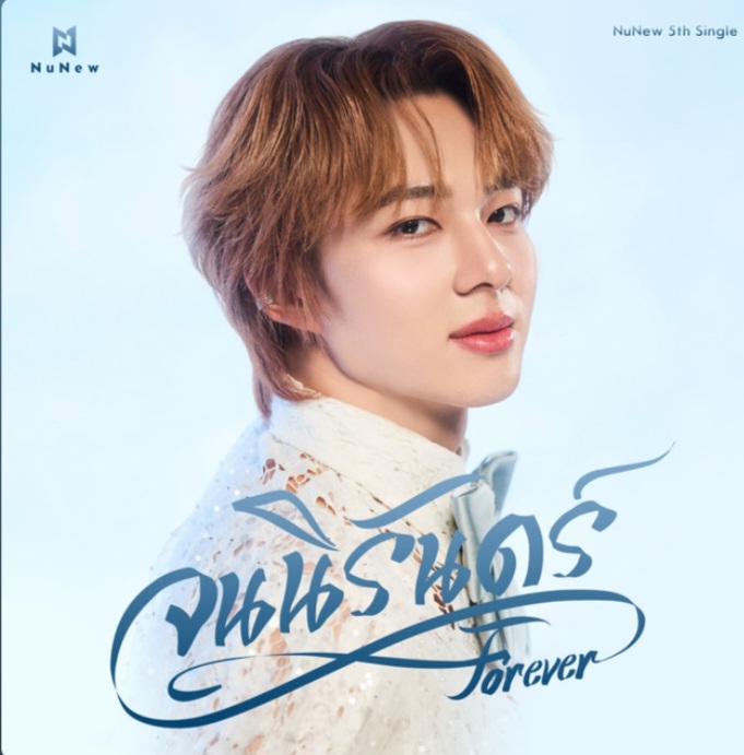 จนนิรันดร์ (Forever)