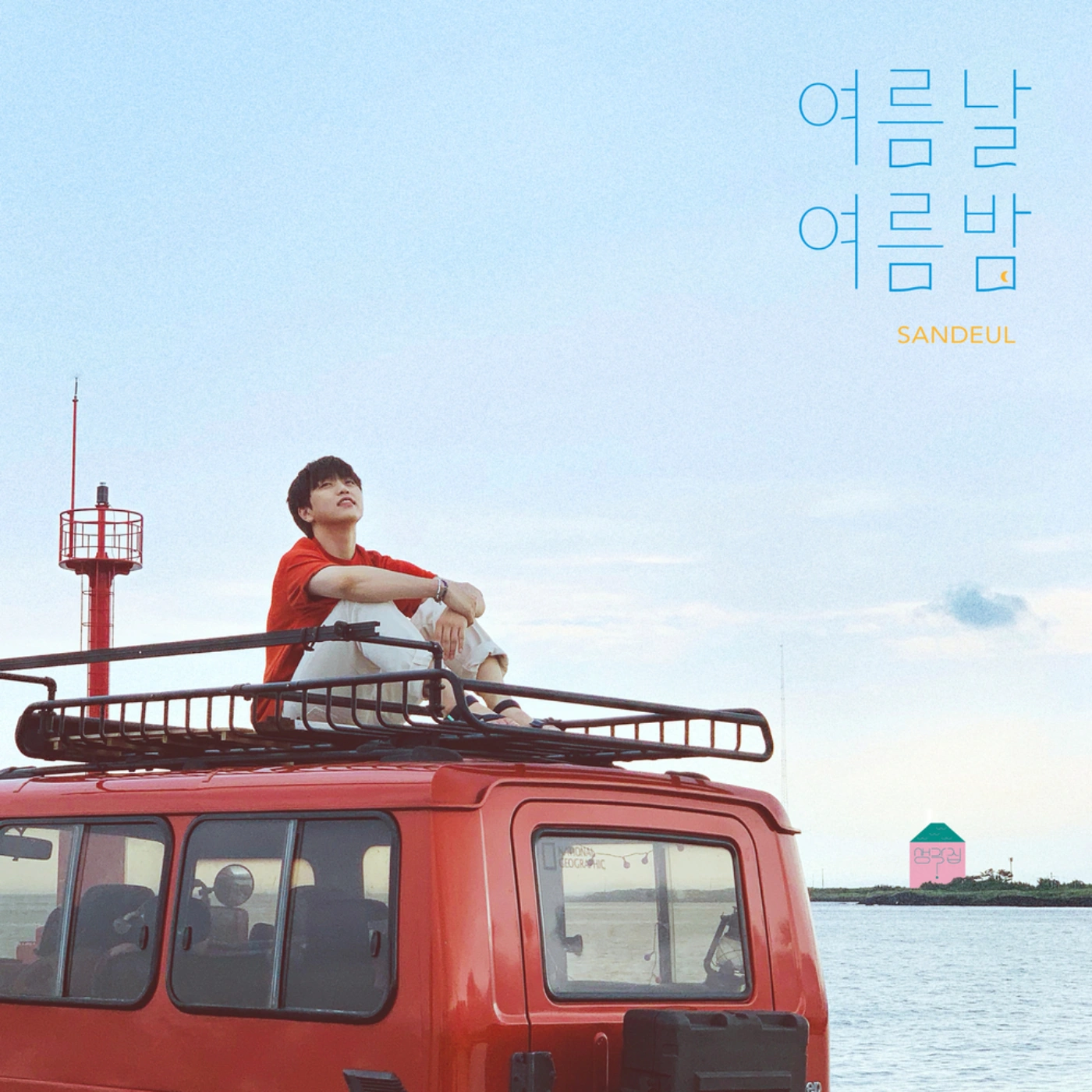 My Little Thought Ep.01 (Sandeul solo)