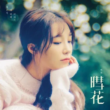 Apink - Hyehwa