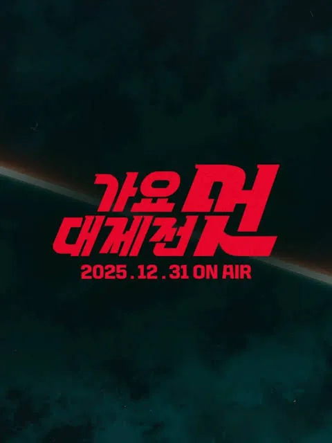 MBC Gayo Daejejeon