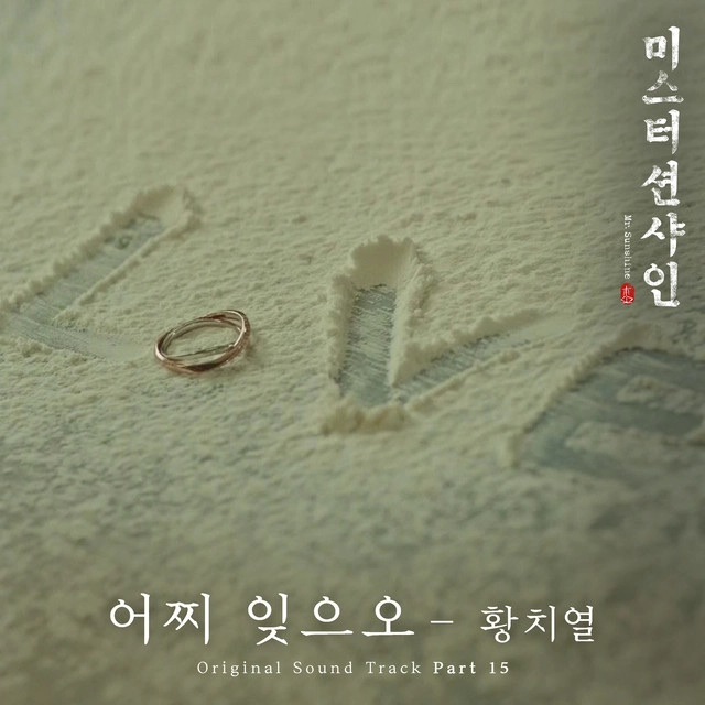 Mr. Sunshine (OST), Pt. 15