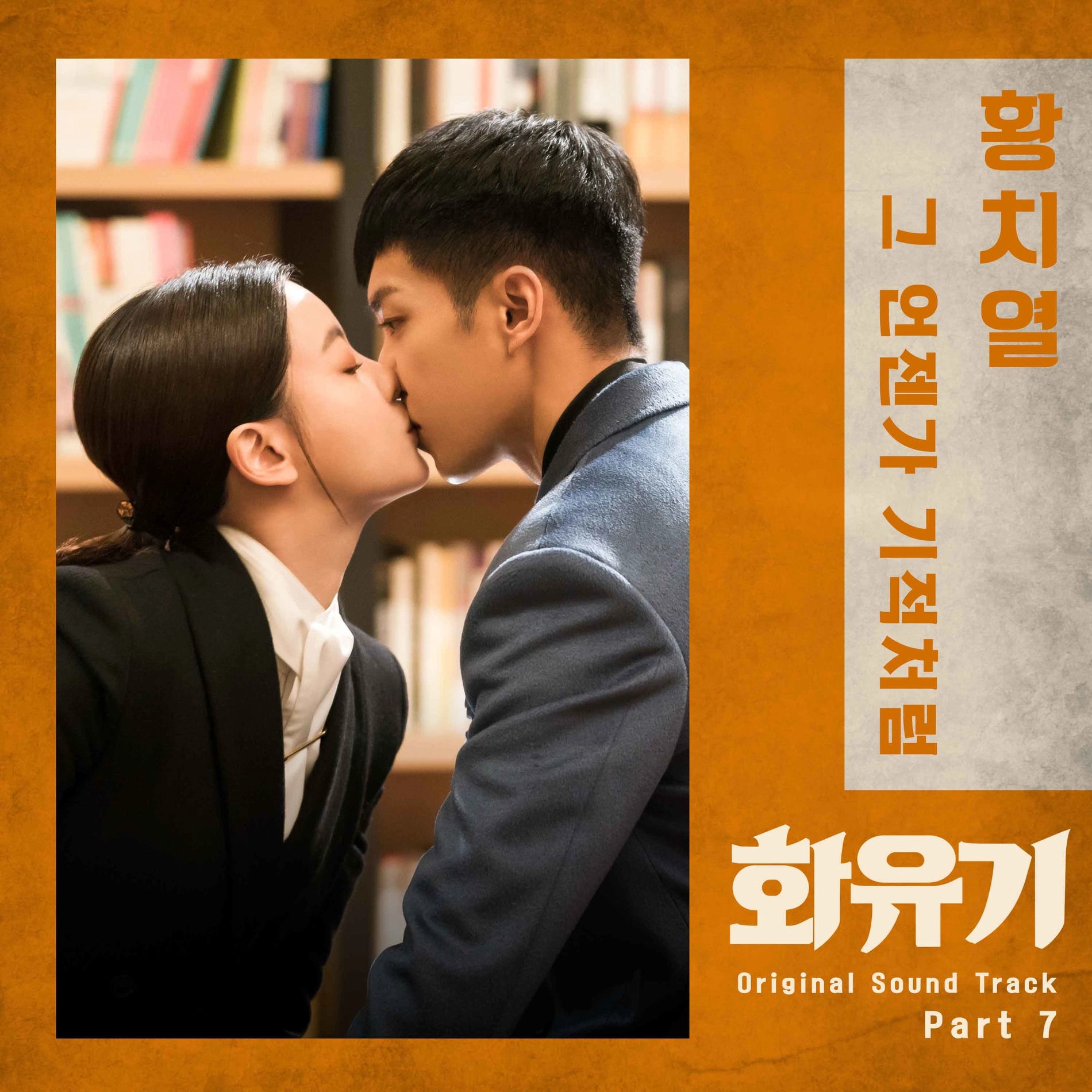 Hwang Chiyeul - A Korean Odyssey OST Part. 7