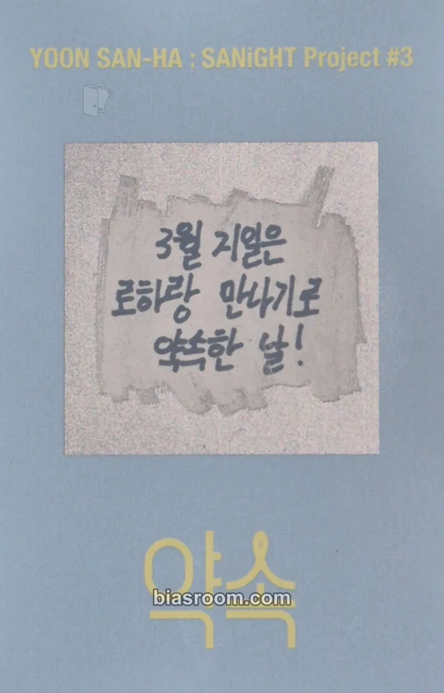 ASTRO - Yoon San-ha - YOON SAN-HA: SANiGHT Project #3 – 약속 Event merch inclusion scratch-off message card